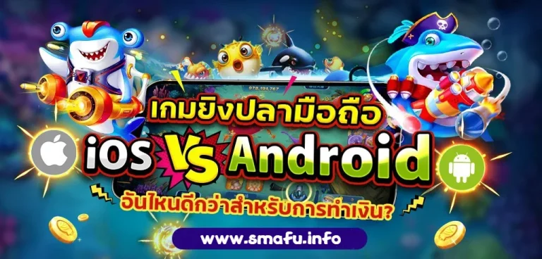 ยิงปลาบนแท็บเล็ต เล่นลื่นไม่สะดุด